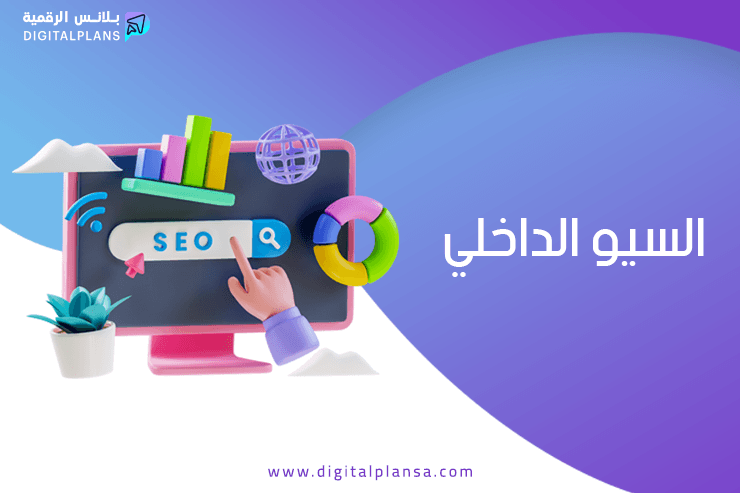 السيو الداخلي On Page SEO